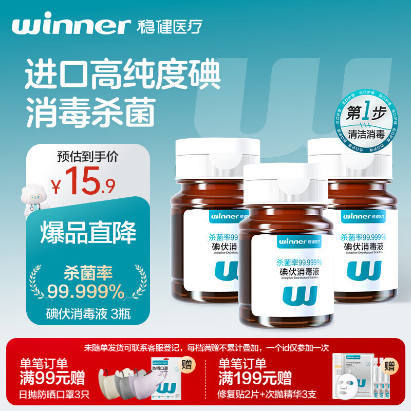稳健碘伏消毒液60ml/瓶*3瓶 新生婴儿擦割伤消毒温和不含酒精碘酒