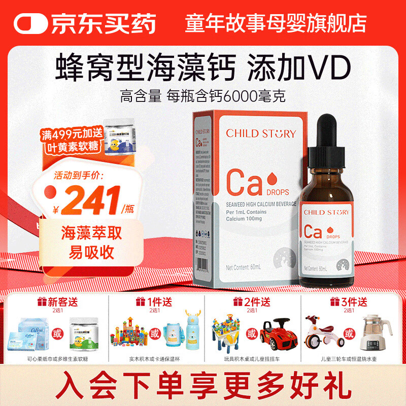 童年故事Child Story海藻钙Ca饮料滴剂 VD+CPP儿童宝宝液体钙 天然海藻钙 (新西兰原装进口) 60ml*1瓶