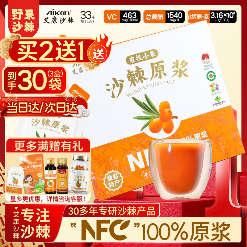 艾康沙棘有机小果沙棘原浆300mL甘肃野小果沙棘有机沙棘原浆富含VC 300ml*1盒