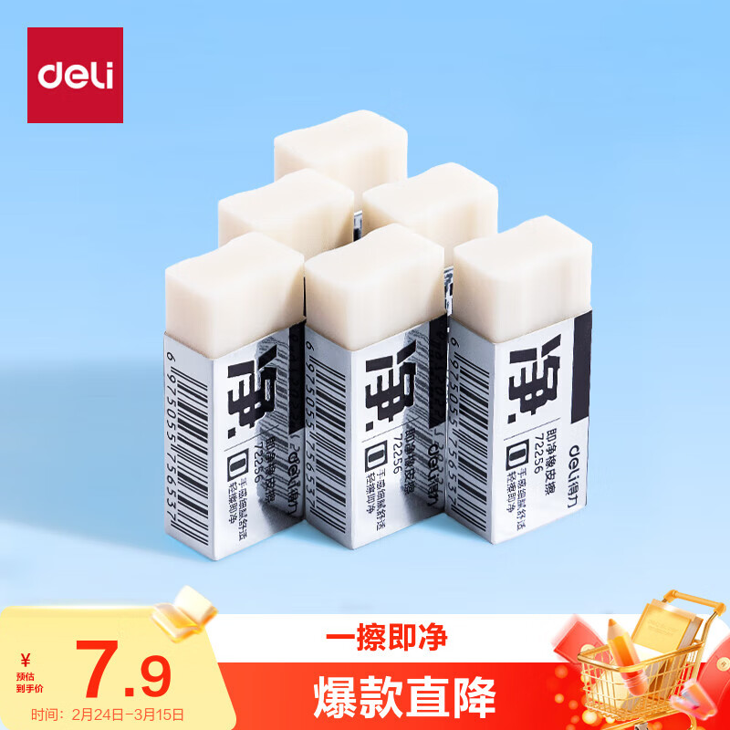 得力（deli）6块小号即净橡皮擦 超洁净易擦少屑  中考高考美术专业绘图橡皮学生考试开学文具 72256/VP536