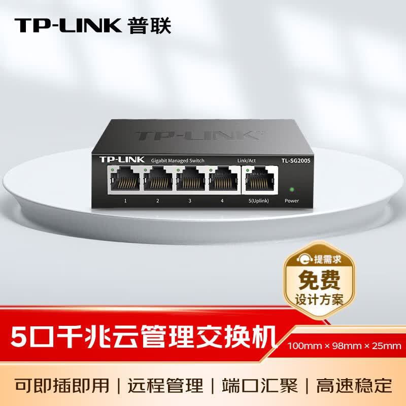 普联(TP-LINK)5口全千兆云管理交换机 可即插即用 企业级4口Web网管监控网络网线分线器TL-SG2005