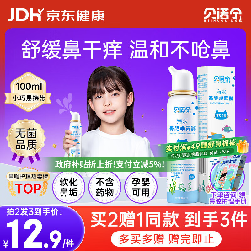 贝诺宁海盐水鼻喷雾生理盐水洗鼻腔喷雾清洗鼻器婴幼儿童鼻炎喷剂100ml