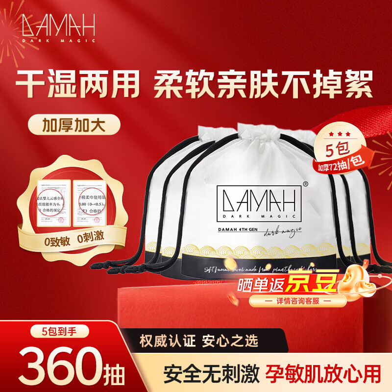 DAMAH DARK MAGIC黑魔法洗脸巾干湿两用便携加大加厚洁面卷筒式一次性洗脸巾 72抽*5包
