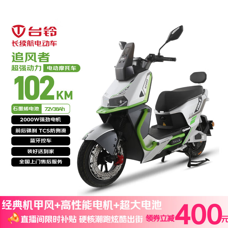 台铃电动摩托车追风者高性能长续航电动车2000W智能高速电摩72V38Ah大电池外卖代步电瓶车哑光闪绿