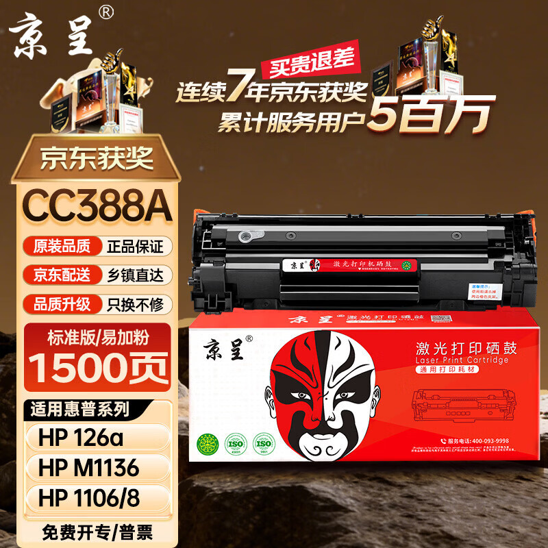 京呈388A硒鼓适用惠普m1136 m126a P1108 P1008 P1106 P1007 m1213nf m126nw m1218nfs m128fn/fp/fw 1500页