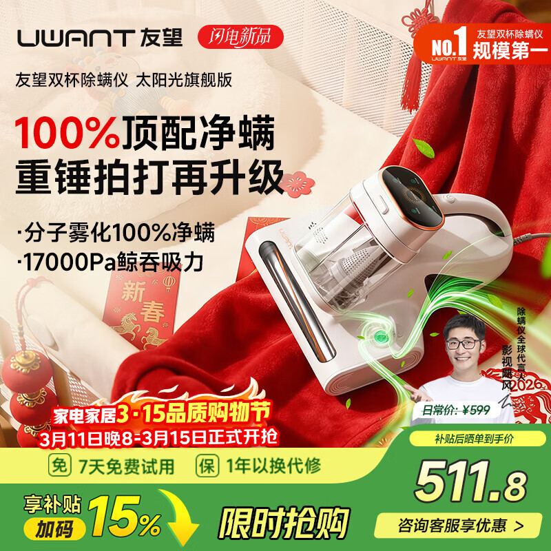 UWANT友望太阳光旗舰版除螨仪分子雾化100%强力净螨床上吸尘器超大吸力吸尘 紫外线高温杀菌 新年礼物