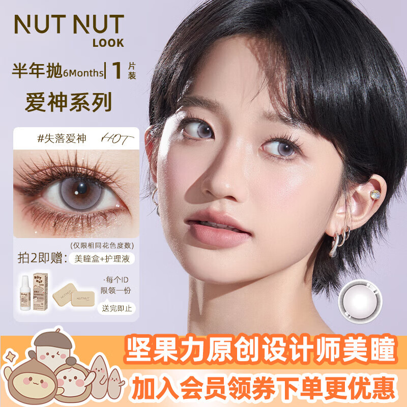 坚果力美瞳半年抛彩色隐形眼镜1片装 失落爱神 700度