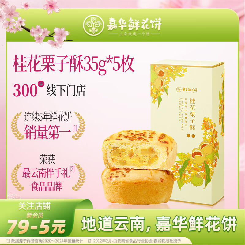 嘉华鲜花饼桂花栗子酥礼盒175g云南特产糕点心零食下午茶旅游伴手礼