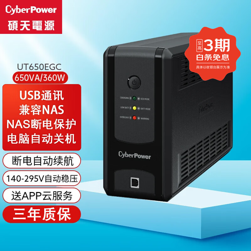 CYBERPOWER UPS����ϵ�Դ UT650EGC 220V 360W ���ñ��õ�Դ ����Ⱥ������ͨ���ռ�NAS �ֻ�APP