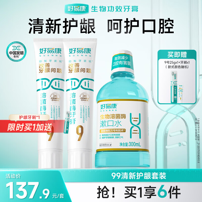好易康养护牙龈溶菌酶牙膏 减少牙菌斑清新口气9号护龈清新套装共225g
