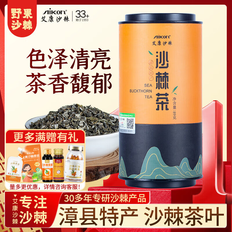艾康沙棘 正宗甘肃原产精选沙棘茶叶新鲜手摘沙棘茶礼盒含沙棘油沙棘茶 89g