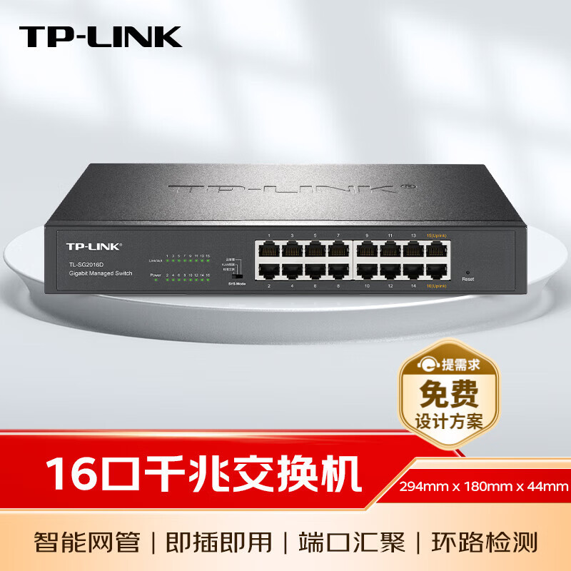 普联（TP-LINK）16口千兆云管理交换机 【TL-SG1016DT升级】商云APP管理 可即插即用 TL-SG2016D