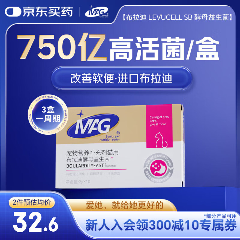 MAG猫咪益生菌2g*10袋 猫用布拉迪幼猫调理肠胃肠道宠物益生菌