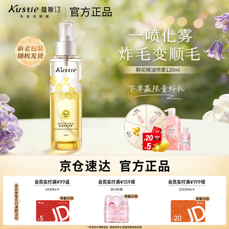 蔻斯汀（Kustie）鲜花精油香氛护发喷雾120ml 一喷柔顺免冲洗抚平毛糙防静电冬季