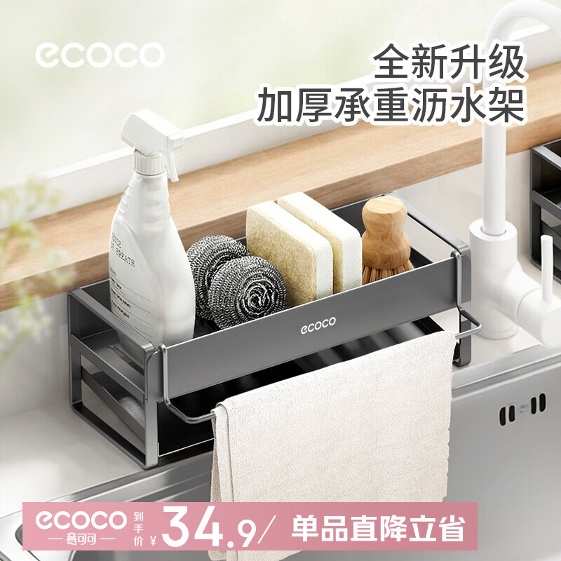 ecoco厨房置物架抹布沥水架家用碳钢抗锈水槽洗碗布厨房收纳架多功能 【枪灰色/升级款】升级加粗加厚+带毛巾挂杆