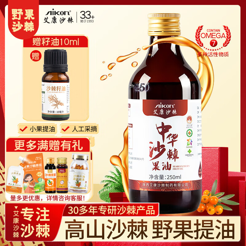 艾康沙棘养生沙棘果油沙棘油甘肃小果沙棘萃取大瓶装250ml 京东折扣/优惠券