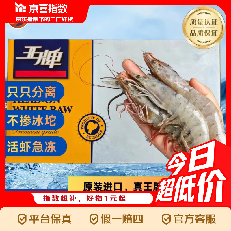 京喜指数 特大号厄瓜多尔海水王牌大虾/40/50盐冻南美白虾3斤礼盒 南美白对虾【40/50】 3斤(净重)  大约60只-75只