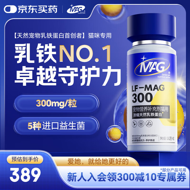 MAG【乳铁蛋白首创者】猫咪0乳糖配方猫用提升免疫力宠物少生病60粒