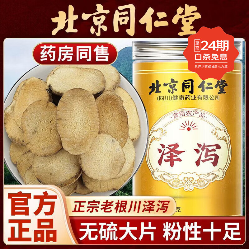 同仁堂（TRT）泽泻中药材无硫特级泽泻片水泻泽泻粉搭茯苓白术煮水养生 同仁堂特级泽泻 100g*3罐 新老包装随机发货