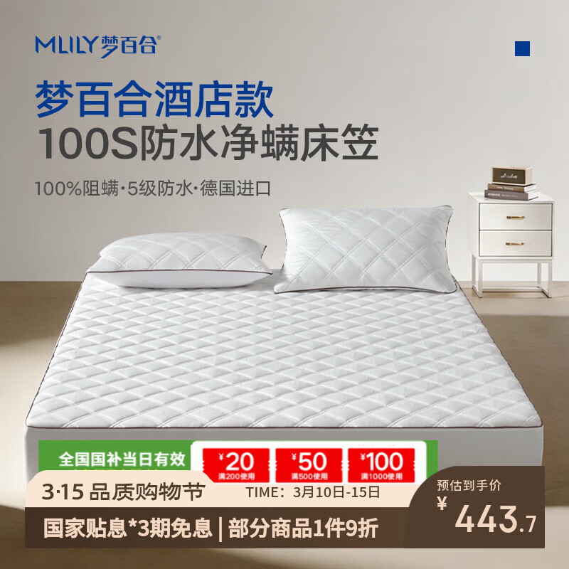 梦百合（MLILY）床笠1.8米x2米 100S防水床笠进口100%防螨纤维 酒店床垫保护套 白