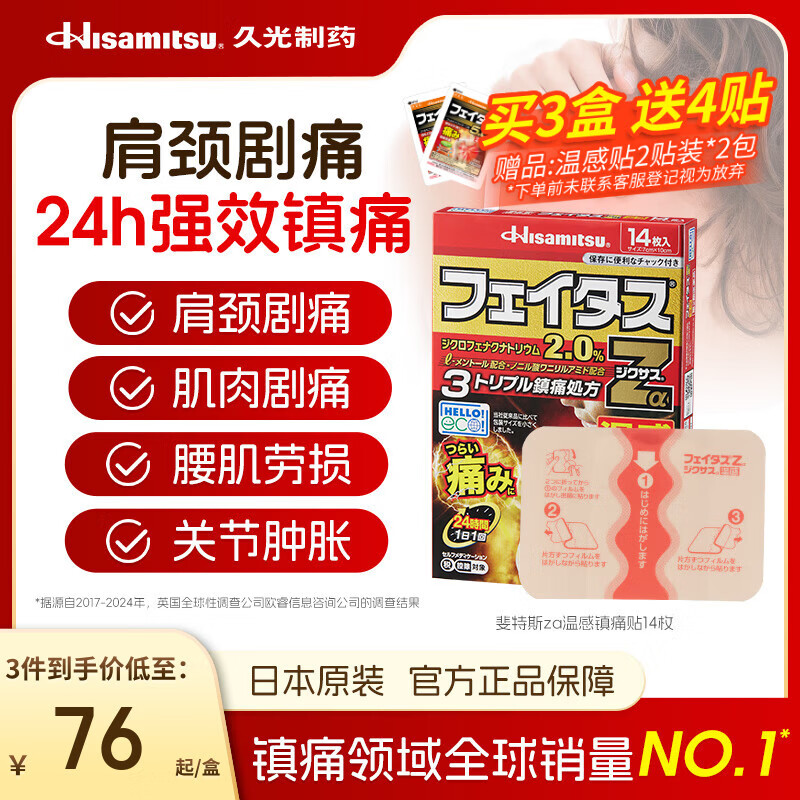 久光制药Hisamitsu 斐特斯Zα温感贴14枚贴膏 日本久光贴 跌打扭伤腰肩剧烈疼痛 快速镇痛关节痛消炎膏药贴进口止疼药 强效镇痛 温感久光贴Zα14贴【重度剧烈疼痛首选】