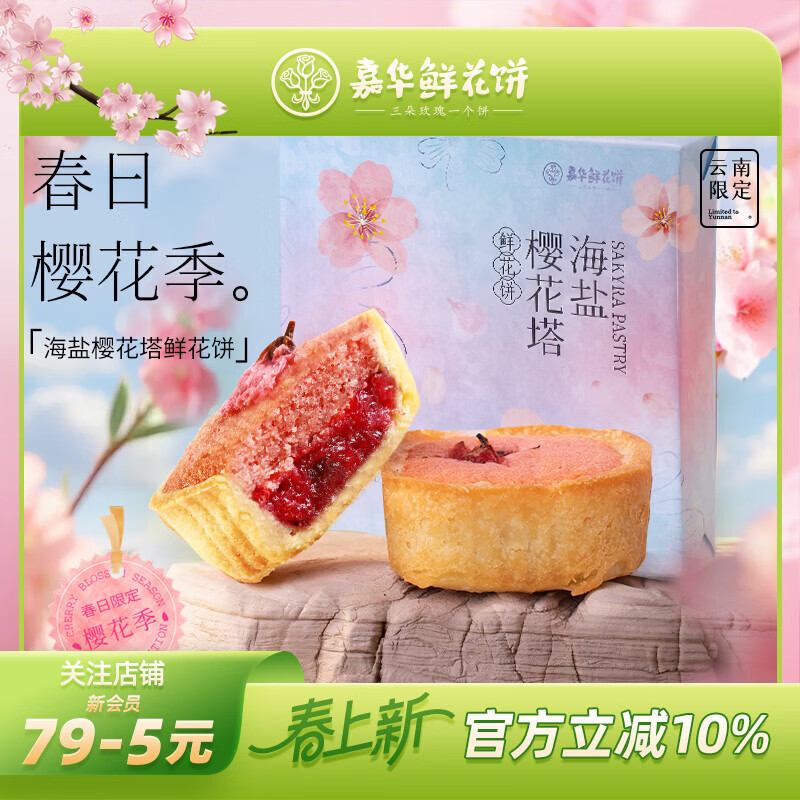 嘉华海盐樱花塔鲜花饼礼盒140g云南樱花糕点【源头直发包邮】