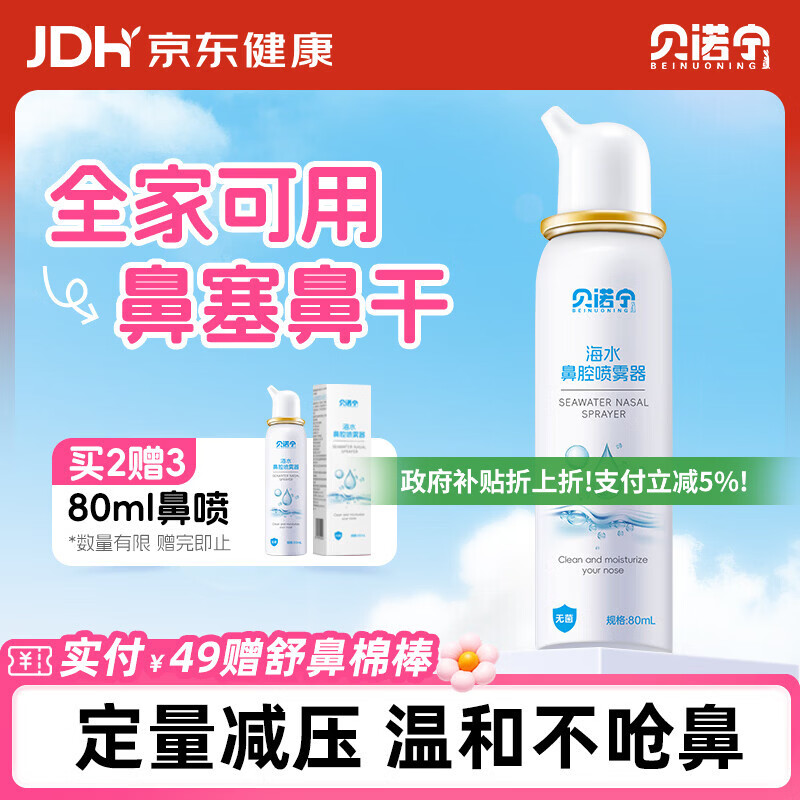 贝诺宁海盐水鼻喷雾剂洗鼻生理盐水鼻腔清洗鼻炎喷剂洗鼻器成人儿童80ml