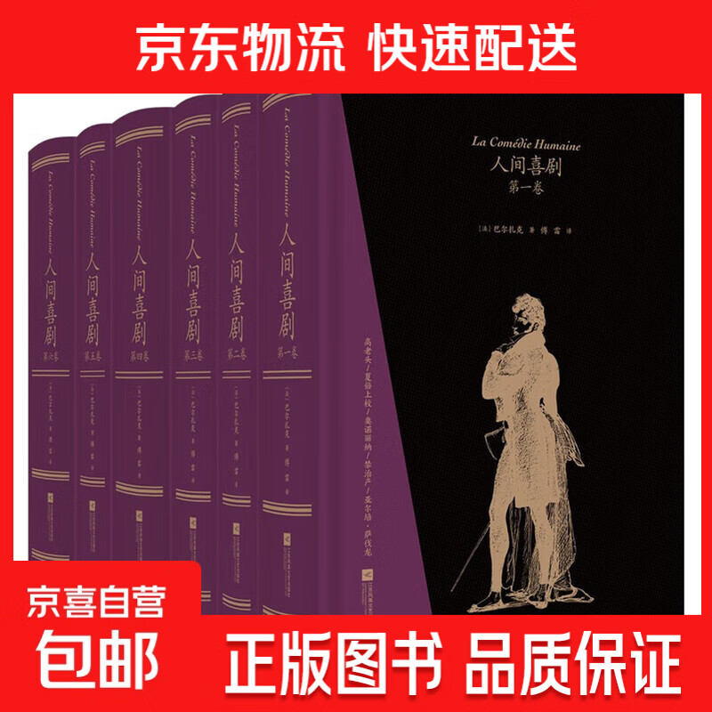 【樊登推荐】人间喜剧（飞机盒套装6册赠藏书票）：存世十四部傅雷译巴尔扎克小说 名家名译名画 精装大开本 双色印刷 后浪小说