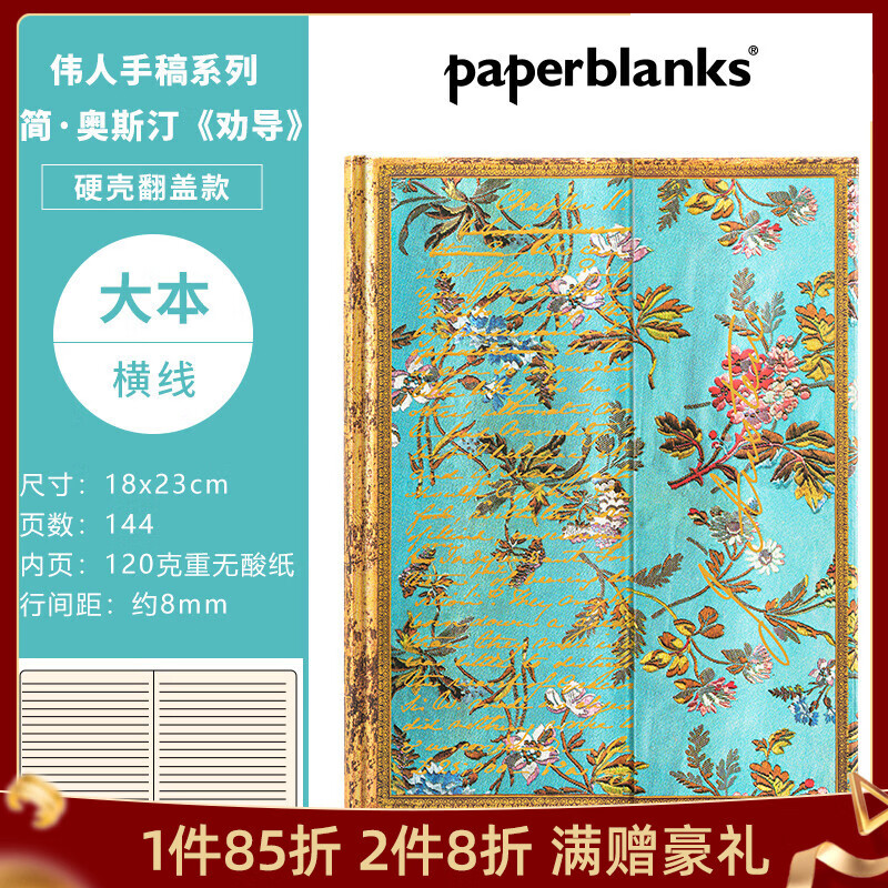 paperblanks佩兰克笔记本本子日记本文艺精致高颜值手帐手账本记事本学生伟人手稿简奥斯汀劝导 【硬壳翻盖款】简·奥斯汀/大本/横线