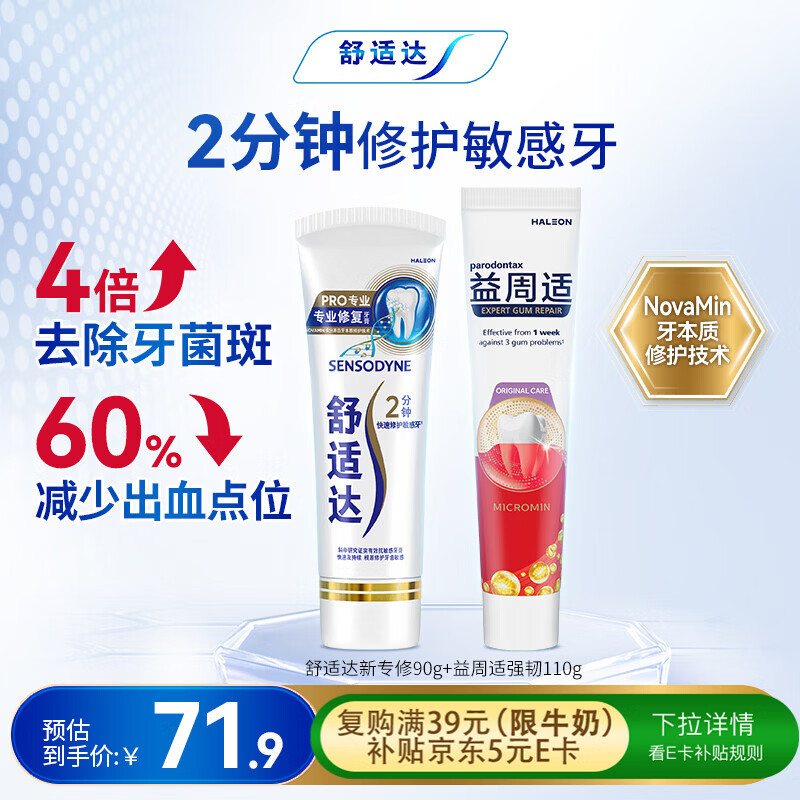 舒适达 抗敏感护龈专业修复 益周适强韧牙膏(90g+110g)新老包装随机发