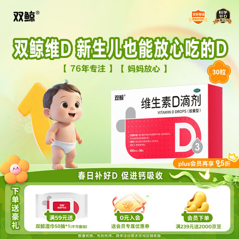双鲸维生素D滴剂(胶囊型) 400lU*30粒 维生素d3婴幼儿儿童维生素d成人促钙吸收长高双鲸d3儿童非钙片