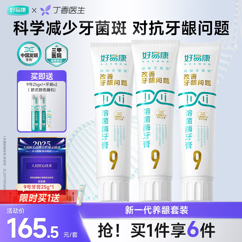 好易康养护牙龈溶菌酶牙膏 减少牙菌斑清新口气9号套装6支共385g