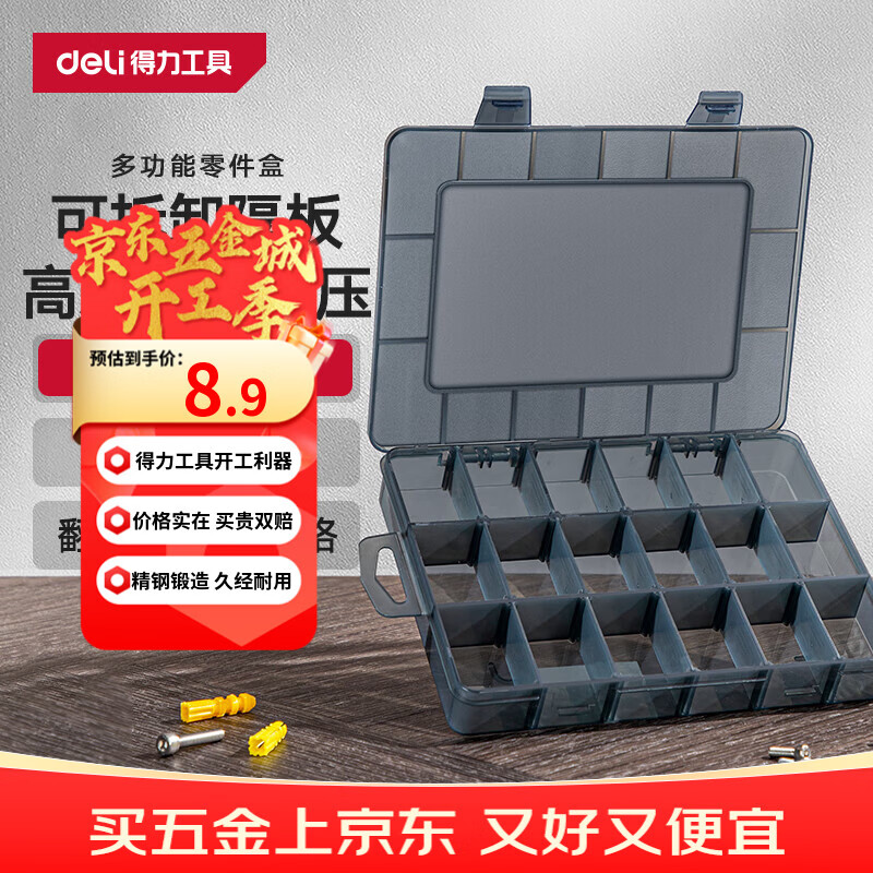 得力（deli）多功能零件盒收纳盒乐高分类盒分格箱多格黑色透明格18小格可拆卸