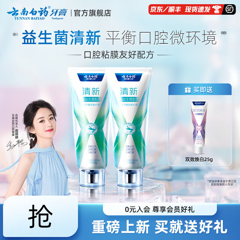 云南白药牙膏x护益生菌清新口气 【持久清新】元气冰柠 105g*2支