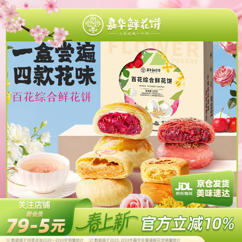 嘉华鲜花饼百花综合礼盒370g零食糕点早餐点心玫瑰茉莉山楂桂花栗子酥
