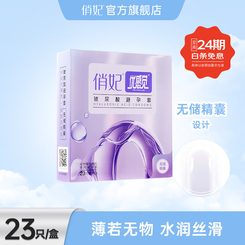 优感觉俏妃官方无储精囊玻尿酸无硅油超薄男用避孕套安全套计生用品 23只/盒+2只体验装（臻享版）