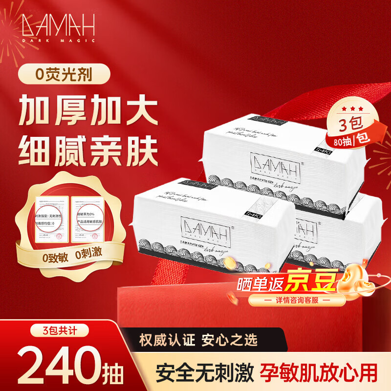 DAMAH DARK MAGIC黑魔法洗脸巾干湿两用便携加大加厚洁面抽取式一次性洗脸巾 80抽*3包