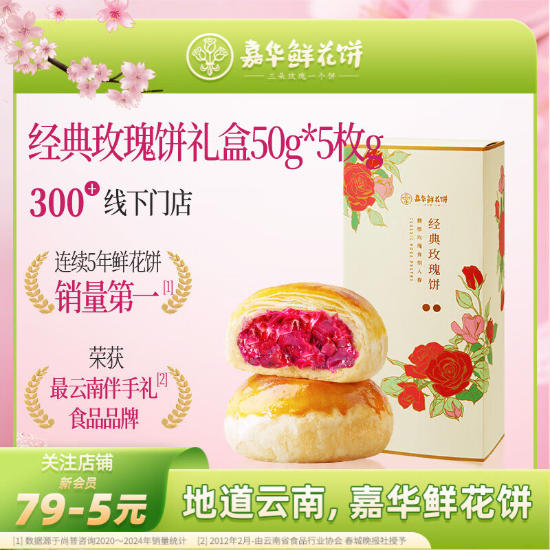 嘉华鲜花饼 经典玫瑰饼礼盒50g*5枚 糕点下午茶点心云南特产伴手礼