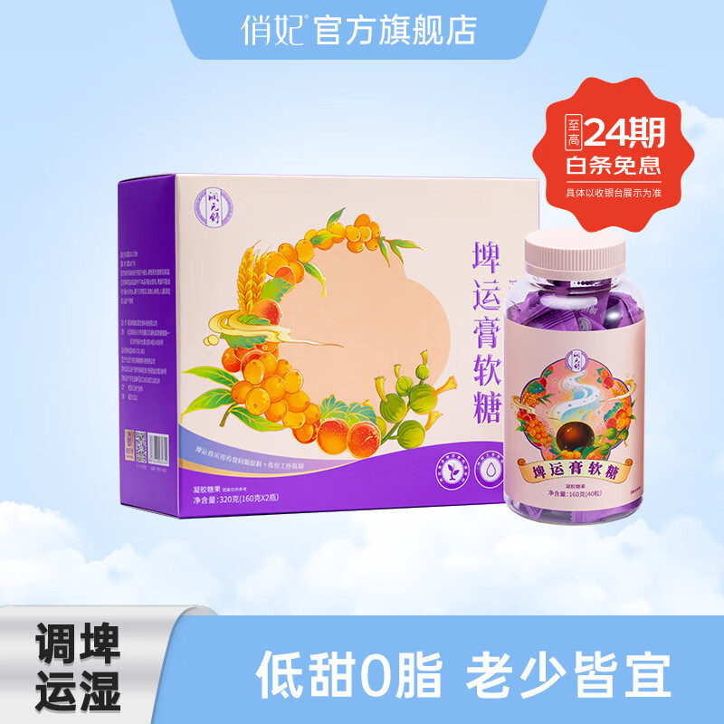 爱善天使俏妃润元舒脾运膏 埤运膏软糖调埤运湿（2瓶/盒 40颗/瓶） 2瓶/盒（40颗/瓶）
