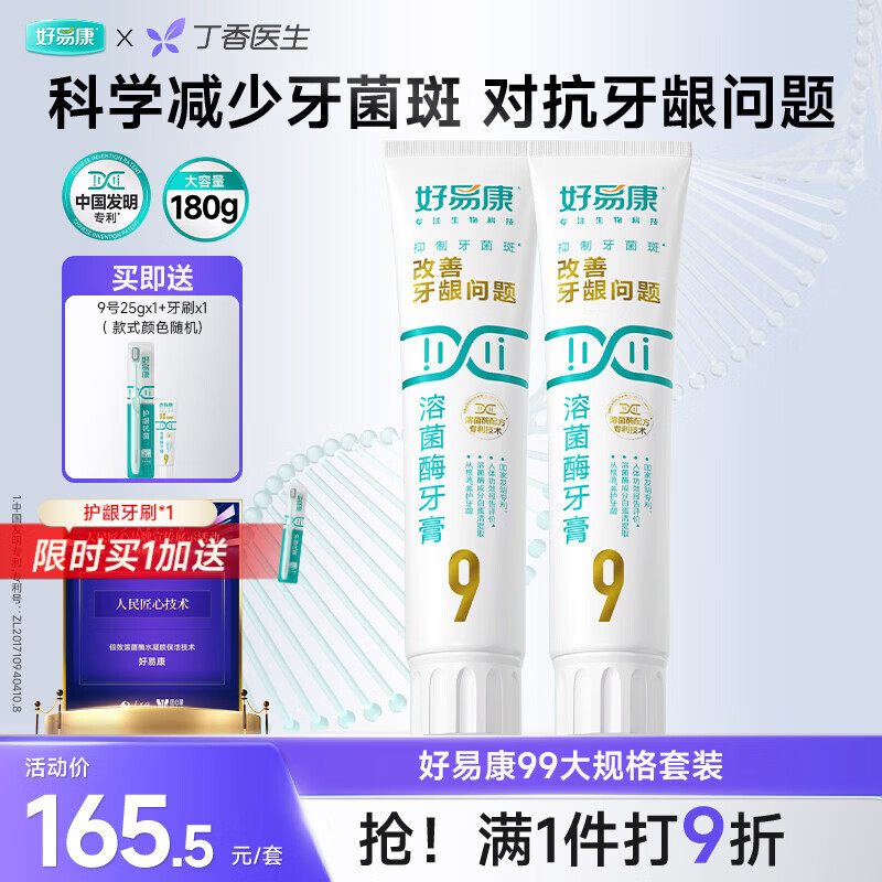 好易康养护牙龈溶菌酶牙膏 减少牙菌斑清新口气9号护龈套装（两支180g）