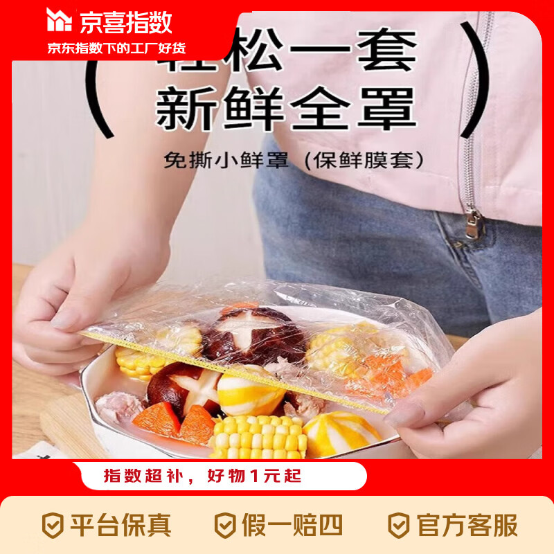 【京喜指数】食品级PE一次性厨房防尘加厚保鲜膜套保鲜膜保鲜罩 500只