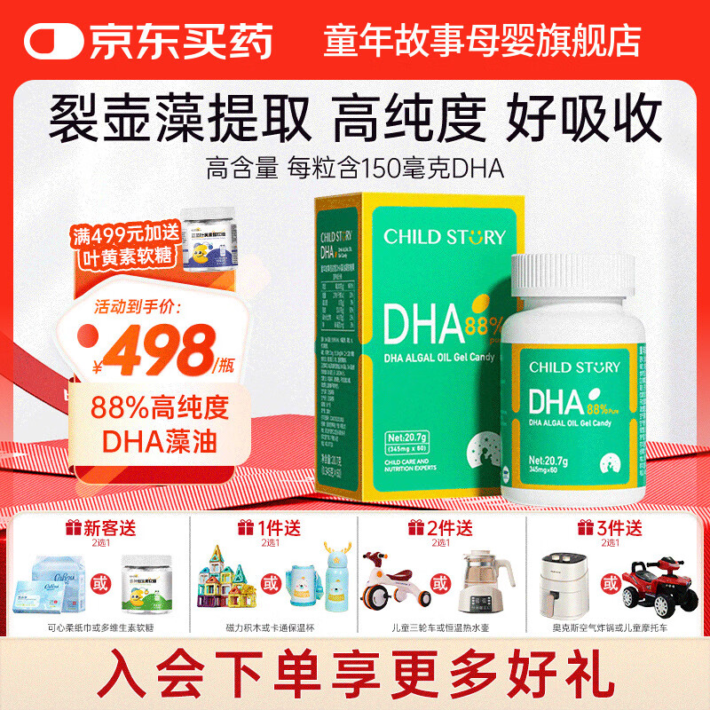 童年故事Child Story88%纯度DHA藻油软胶囊儿童宝宝婴幼儿孕妇dha凝胶糖果 (加拿大原装进口) 60粒*1瓶