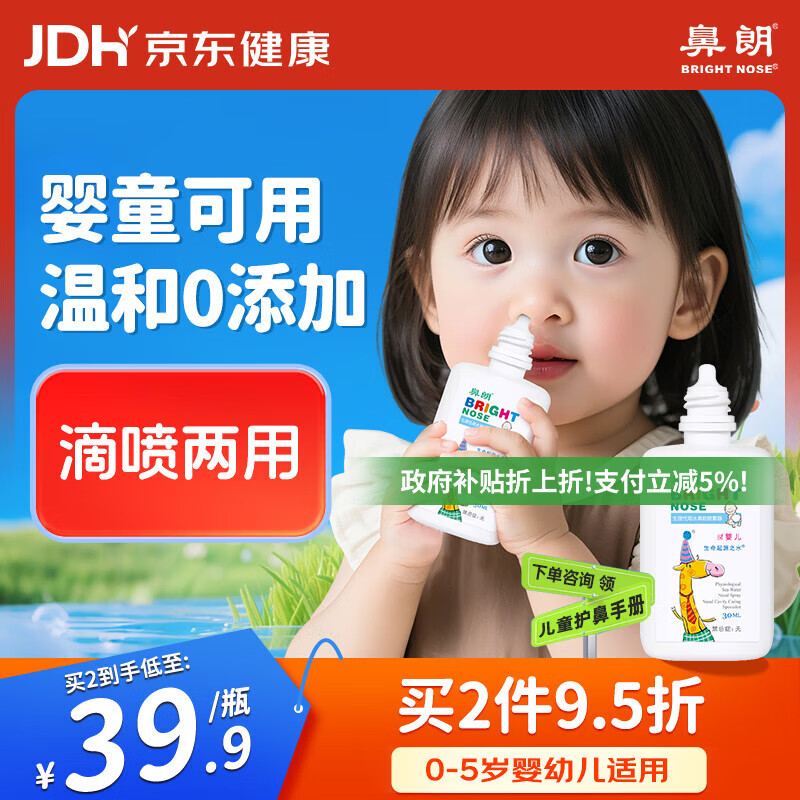 鼻朗（Bright nose）海盐水鼻喷雾生理盐水鼻腔喷雾洗鼻器鼻滴婴幼儿儿童鼻炎喷剂30ml