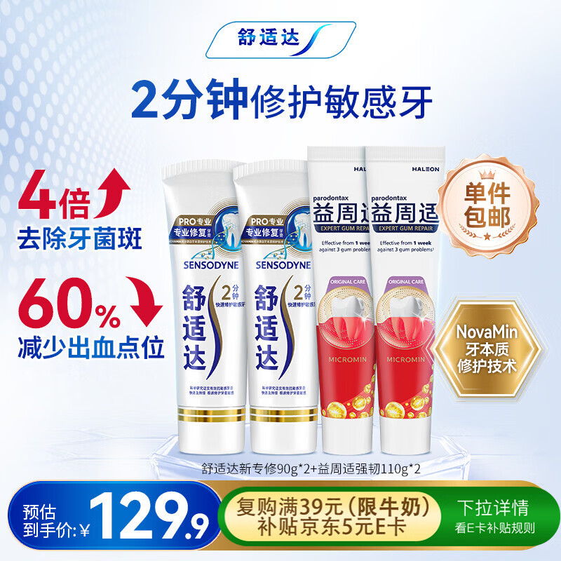 舒适达抗敏感专业修复益周适强韧牙膏套装(90g*2+110g*2)新老包装随机发