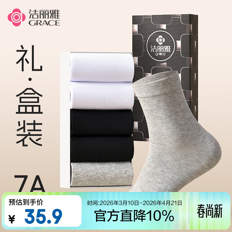 洁丽雅男士袜子纯棉男四季高棉抗菌防臭商务袜简约纯色中筒男袜 白色【5双盒装】