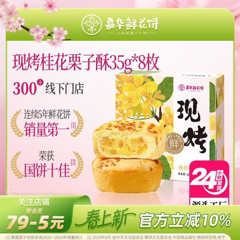 嘉华鲜花饼现烤桂花栗子酥35g*8枚礼盒云南特产糕点零食源头直发包邮