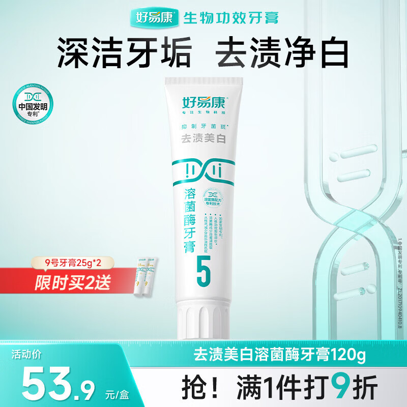 好易康去渍美白改善牙黄溶菌酶牙膏 健白去烟渍茶渍清新口气5号120g/支