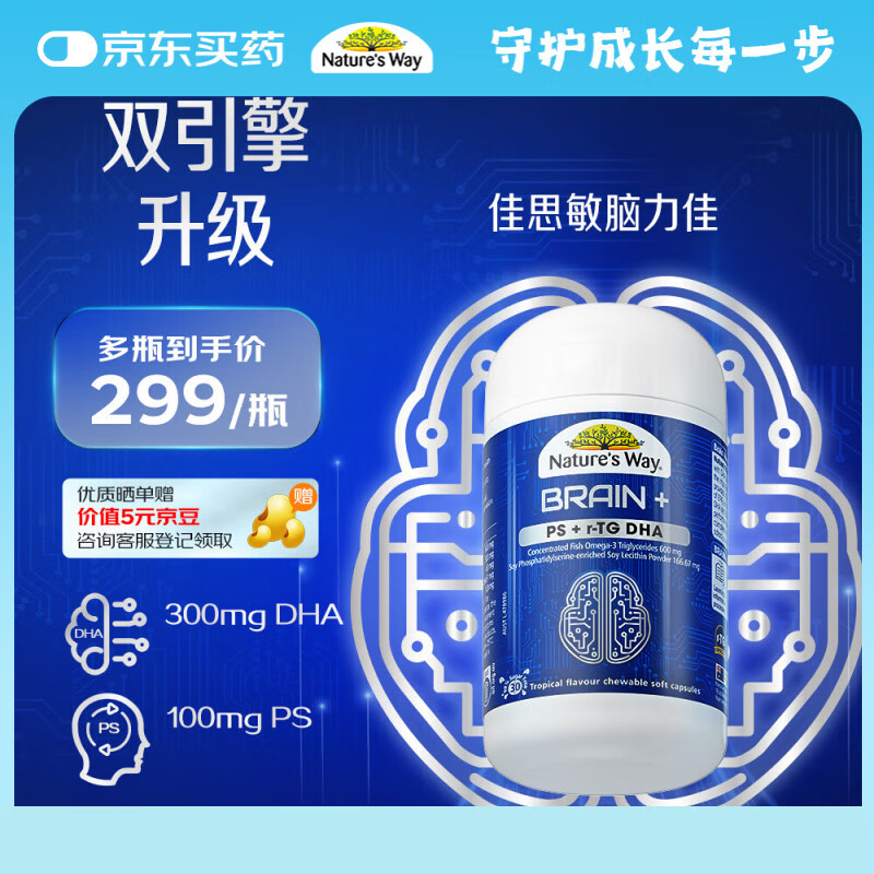 佳思敏（Nature's Way）脑力佳磷脂酰丝氨酸PS鱼油 dha学生备考脑力记忆力青少年6-18