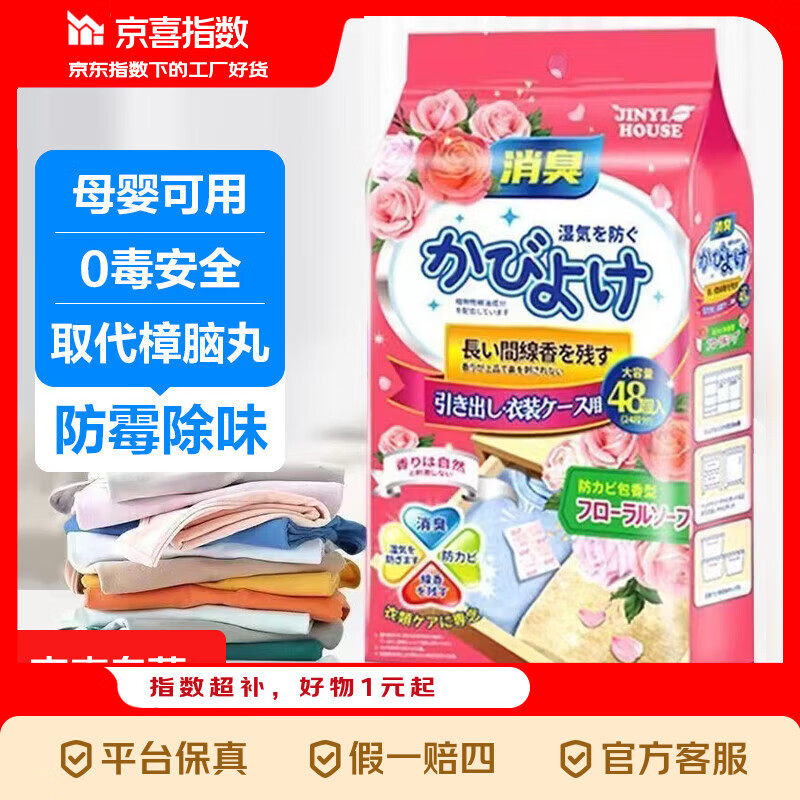 衣物香包防潮防螨虫可替代樟脑球鞋柜除味霉臭防蛀花香樟脑丸 2包（96小袋）-玫瑰+混合花香