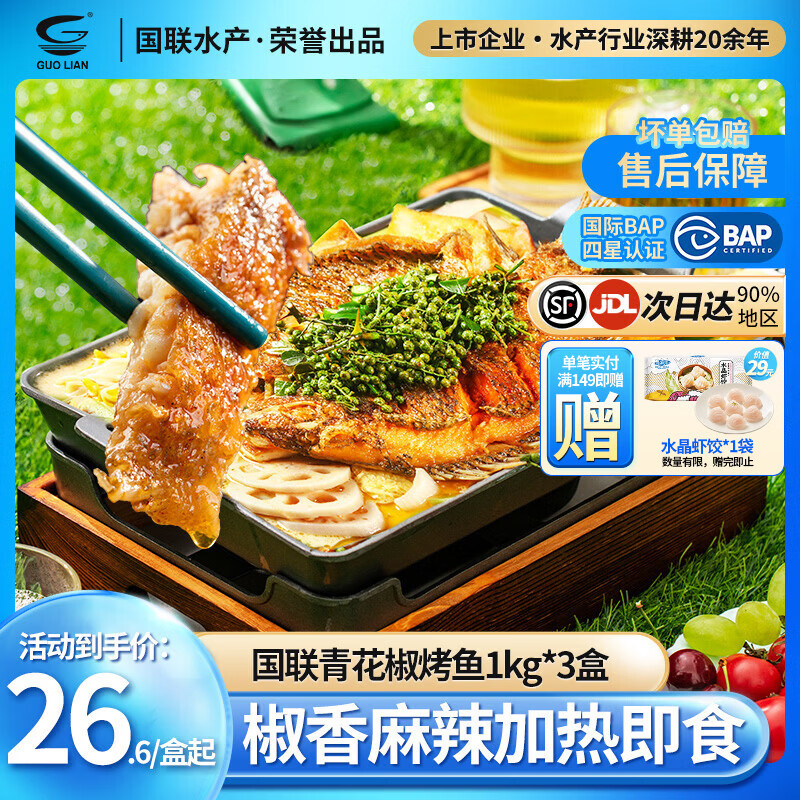 小霸龙 国联烤鱼 嫩滑国产罗非鱼  蒜香麻辣青花椒 方便预制菜加热即食 青花椒烤鱼 1kg *3盒